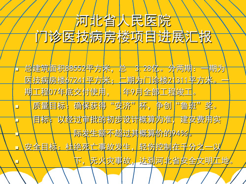 【实用】河北省人民医院 门诊医技病房楼项目进展汇报PPT文档