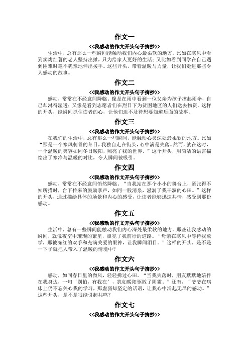 我感动的作文开头句子摘抄100字