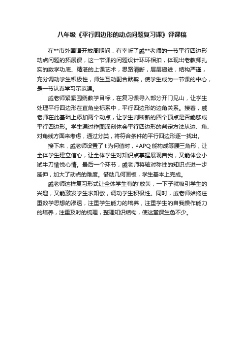 八年级《平行四边形的动点问题复习课》评课稿