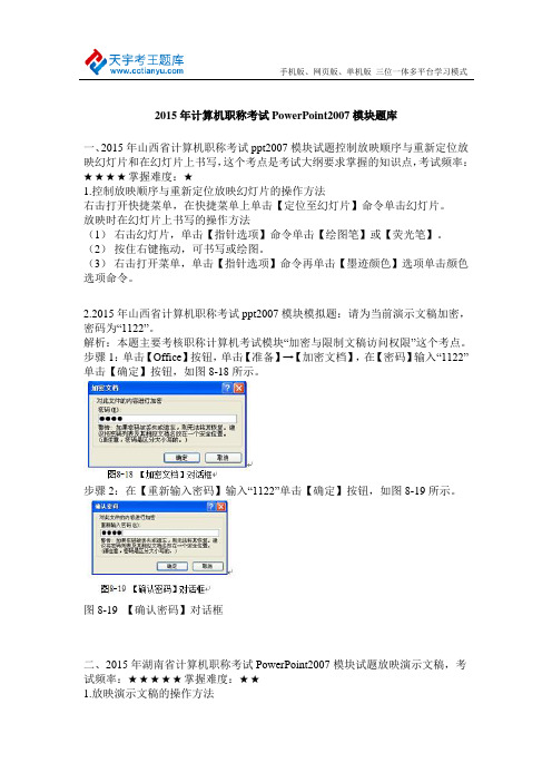 2015年计算机职称考试PowerPoint2007模块题库