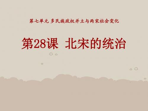 《北宋的统治》多民族政权并立与两宋社会变化PPT精选教学优质课件3