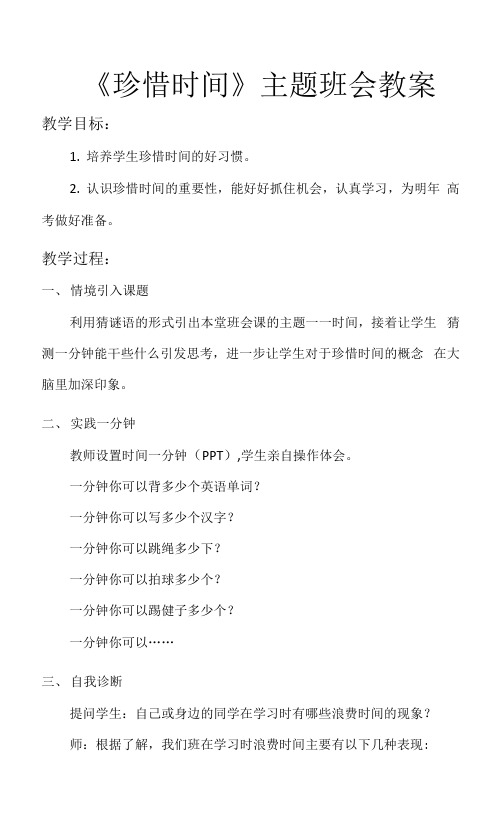 《珍惜时间》高三主题班会教案