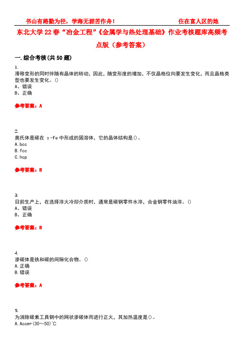 东北大学22春“冶金工程”《金属学与热处理基础》作业考核题库高频考点版(参考答案)试题号2