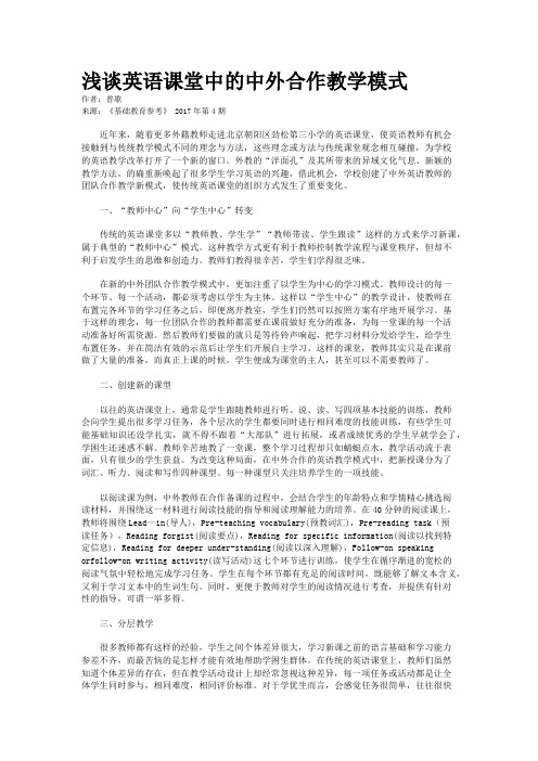 浅谈英语课堂中的中外合作教学模式