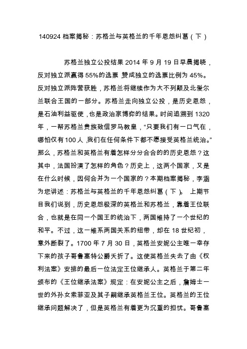 140924档案揭秘：苏格兰与英格兰的千年恩怨纠葛(下)