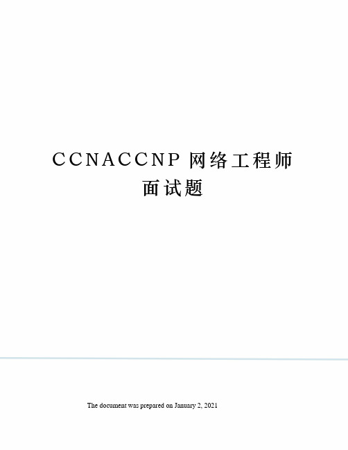 CCNACCNP网络工程师面试题