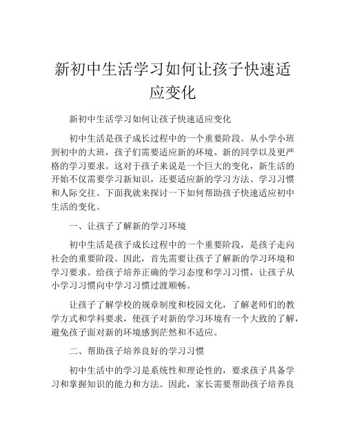 新初中生活学习如何让孩子快速适应变化