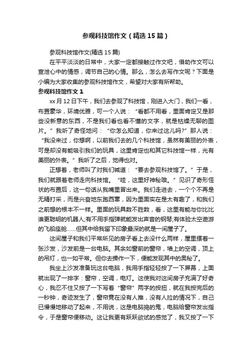 参观科技馆作文（精选15篇）