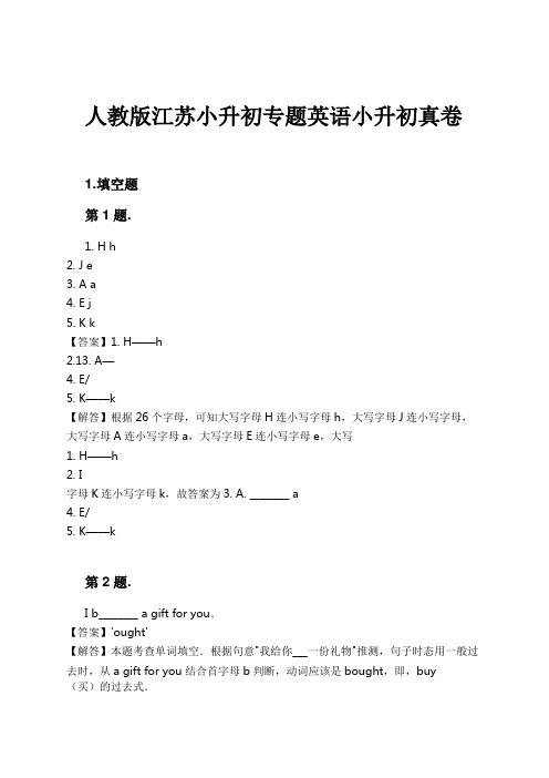 人教版江苏小升初专题英语小升初真卷试卷及解析