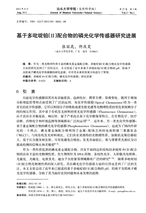 基于多吡啶铂(Ⅱ)配合物的磷光化学传感器研究进展