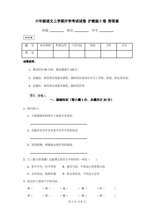 六年级语文上学期开学考试试卷 沪教版C卷 附答案