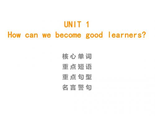 2019秋人教版九年级英语全册课件:早读 UNIT 1 How can we become good learners(共15张PPT)