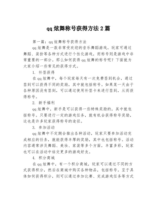 qq炫舞称号获得方法2篇