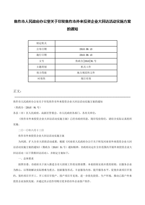 焦作市人民政府办公室关于印发焦作市外来投资企业大回访活动实施方案的通知-焦政办[2010]91号