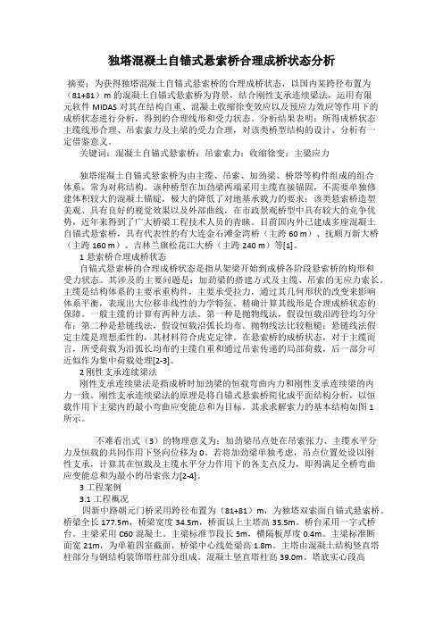 独塔混凝土自锚式悬索桥合理成桥状态分析