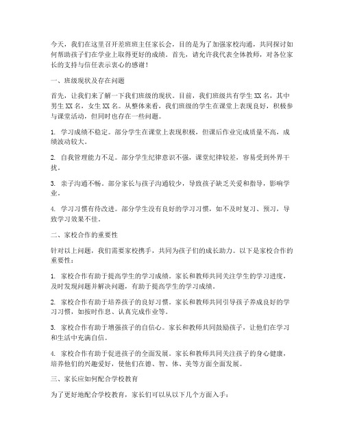 差班班主任家长会发言稿