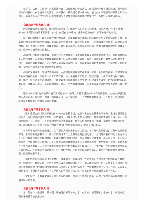 我喜欢这样的家作文（通用10篇）