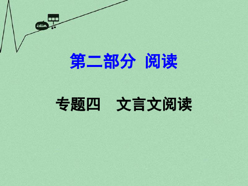 【中考试题研究】(课标版)安徽省2016中考语文 第二部分 阅读专题四 文言文阅读 第13篇 醉翁亭记课件