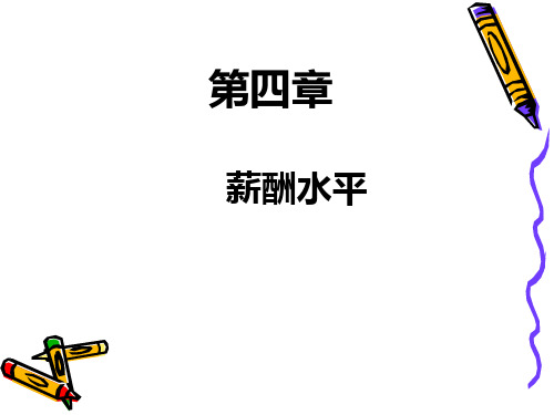 薪酬水平决策及影响因素分析(ppt 104页)