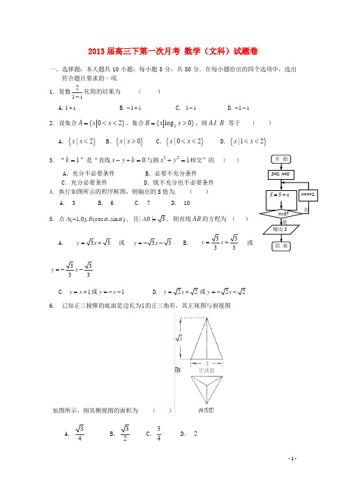 重庆市巴蜀中学高三数学下第一次月考试题 文