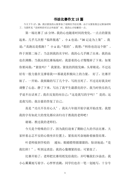 最新书法比赛作文15篇精选