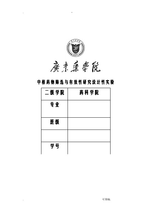 药理实验报告