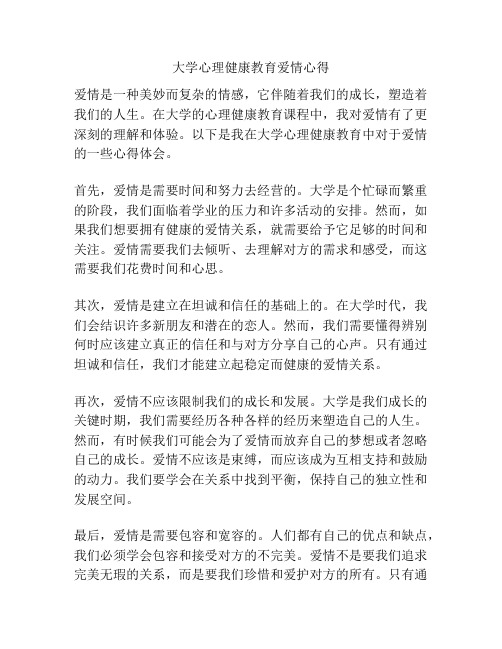 大学心理健康教育爱情心得