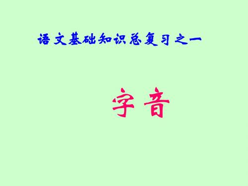 中职对口升学复习语文基础知识-(练习)-字音分析