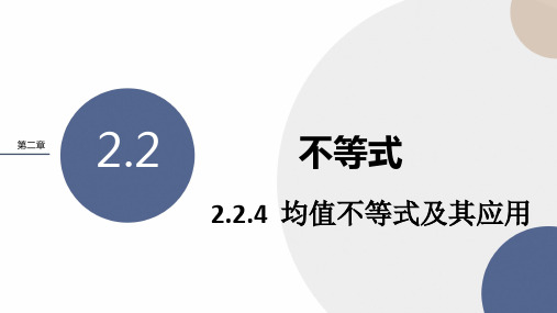 人教B版高中数学必修第一册 2-2-4《均值不等式及其应用》课件PPT