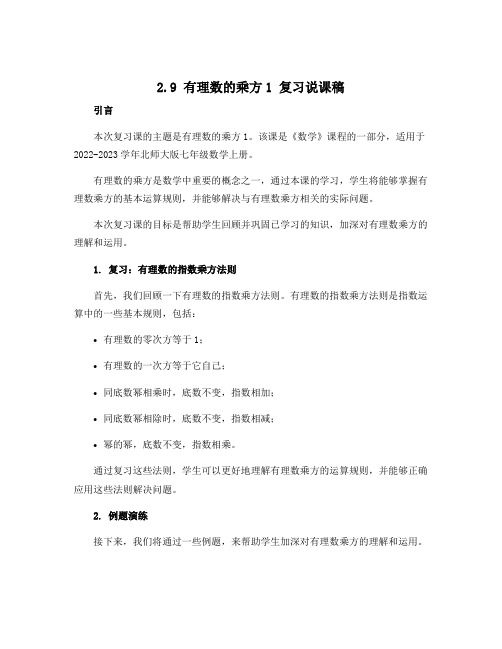 2.9有理数的乘方1复习说课稿 2022-2023学年北师大版七年级数学上册 