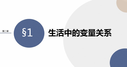 2.1生活中的变量关系 课件(共16张PPT)