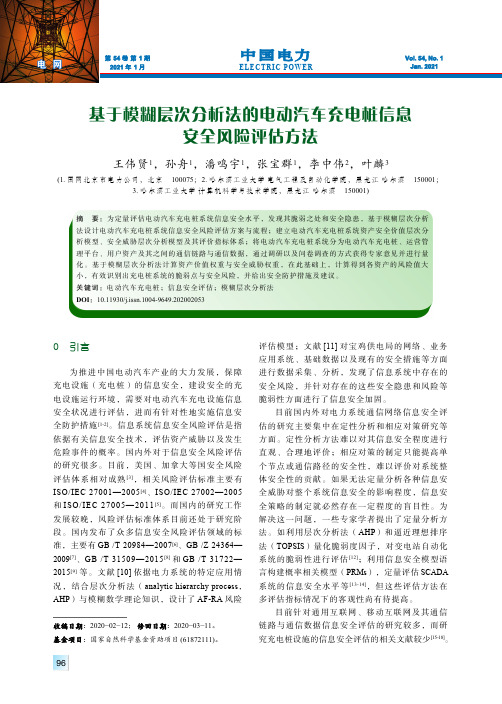 基于模糊层次分析法的电动汽车充电桩信息安全风险评估方法