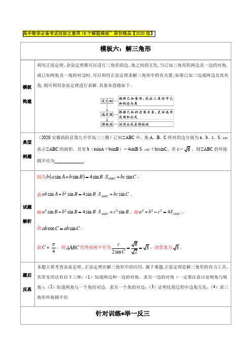 2020年高中数学必备考试技能之套用18个解题模板之模板06 解三角形(解析版)