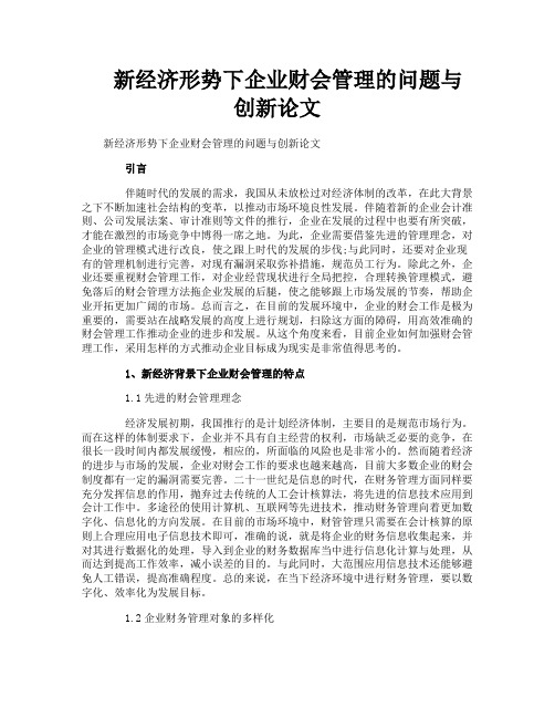 新经济形势下企业财会管理的问题与创新论文