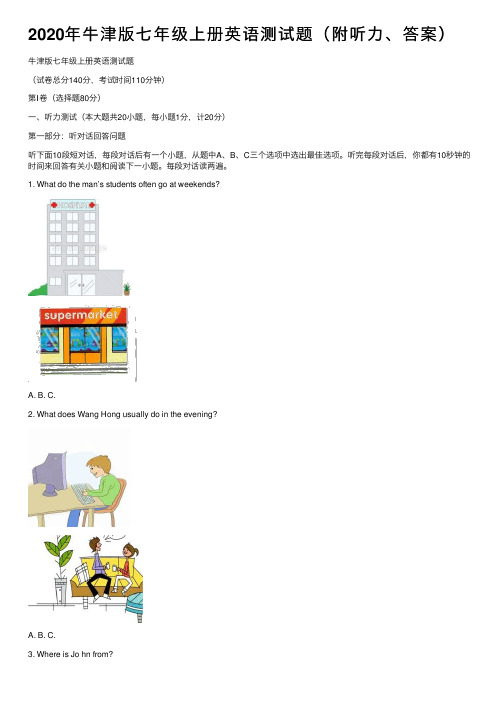 2020年牛津版七年级上册英语测试题（附听力、答案）