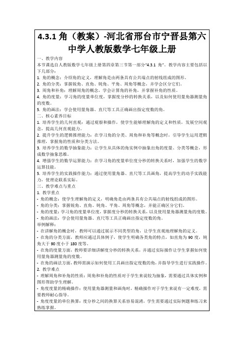 4.3.1角(教案)-河北省邢台市宁晋县第六中学人教版数学七年级上册