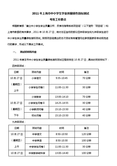 2011年上海市中小学生学业质量绿色指标测试