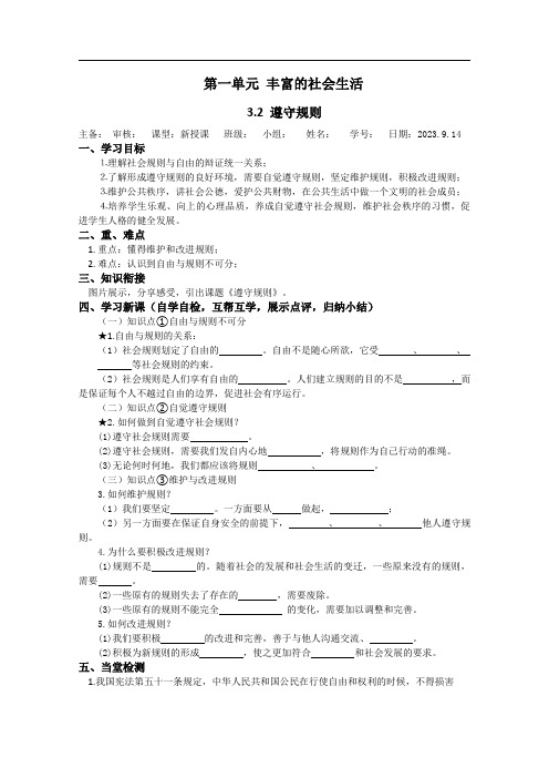 3.2 遵守规则 导学案-2023-2024学年部编版道德与法治八年级上册