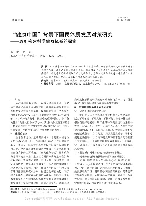 “健康中国”背景下国民体质发展对策研究——政府构建科学健身体系的探索