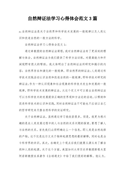 自然辩证法学习心得体会范文3篇