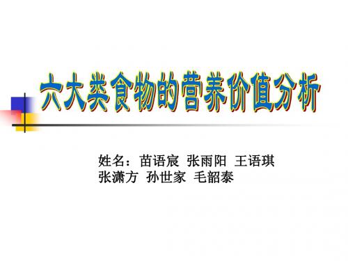 六大类食物的营养价值分析