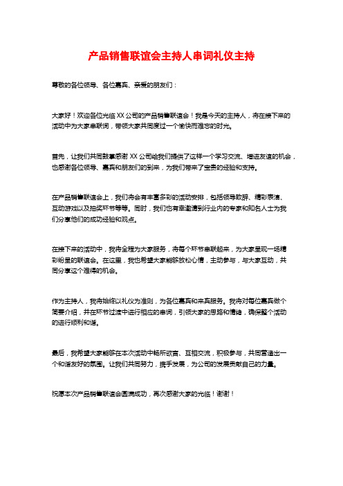 产品销售联谊会主持人串词礼仪主持