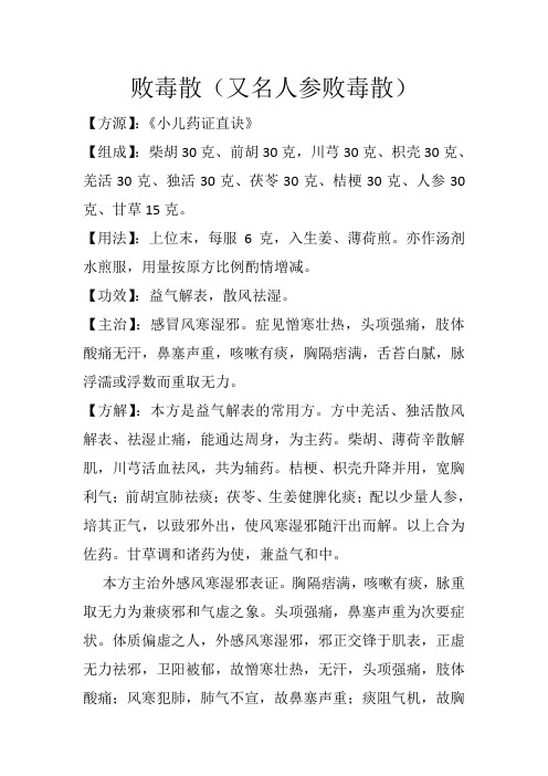 解表方之败毒散(又名人参败毒散)