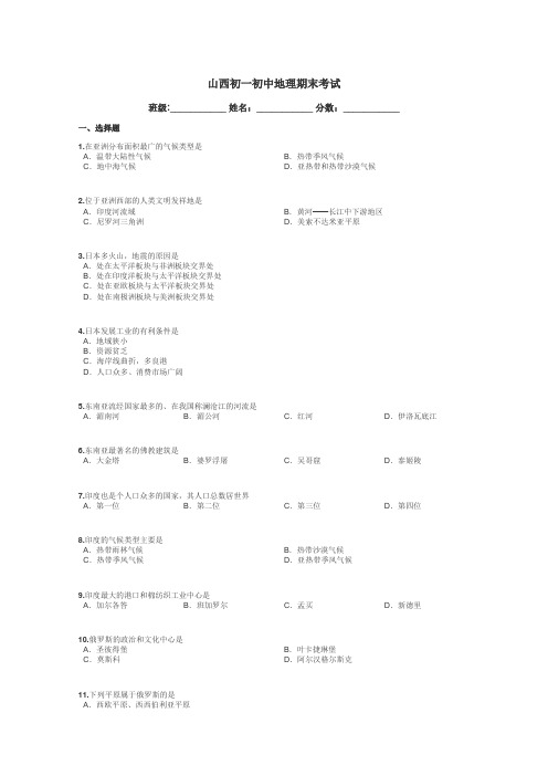 山西初一初中地理期末考试带答案解析
