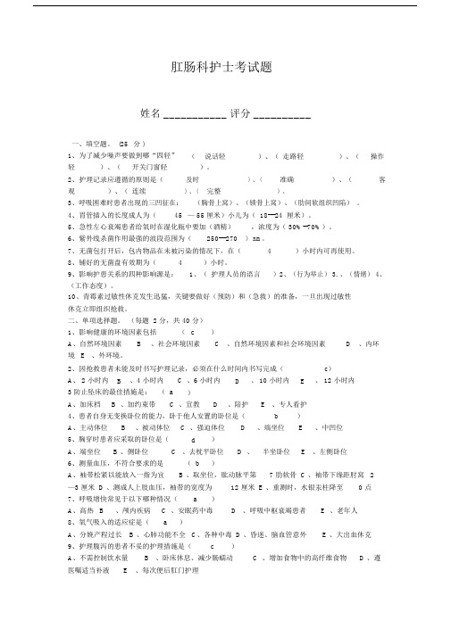 肛肠科护士考试题001答案.doc