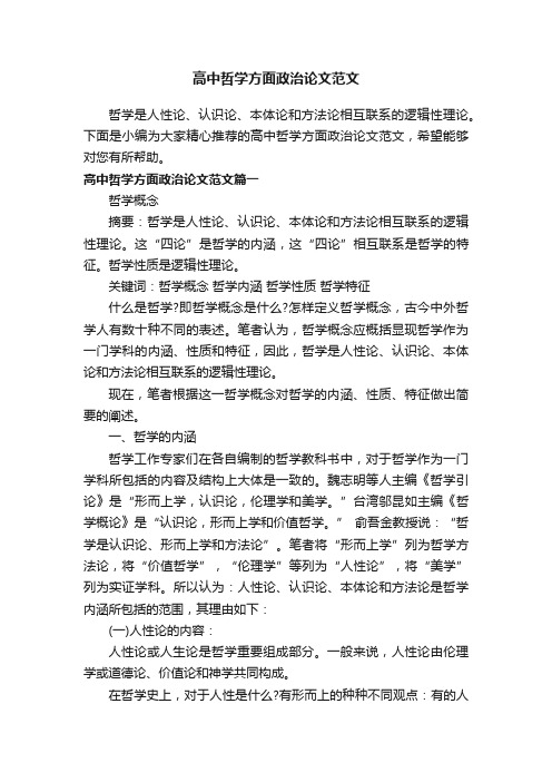 高中哲学方面政治论文范文