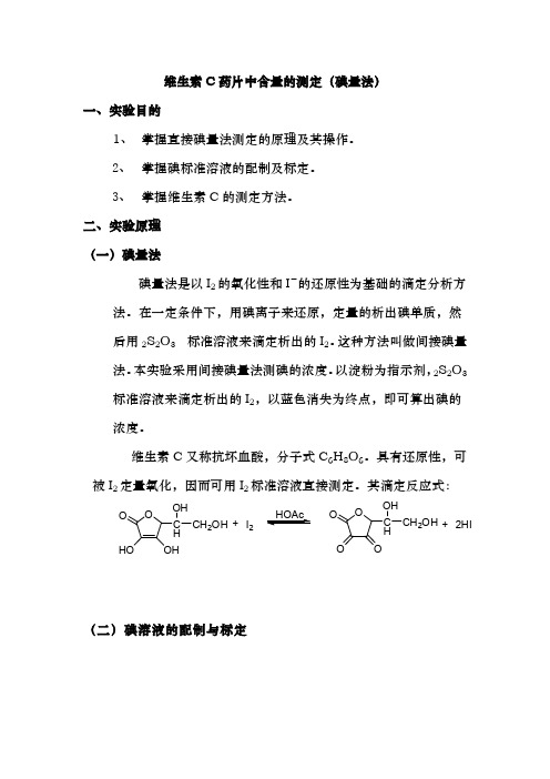 维生素C药片中Vc含量的测定