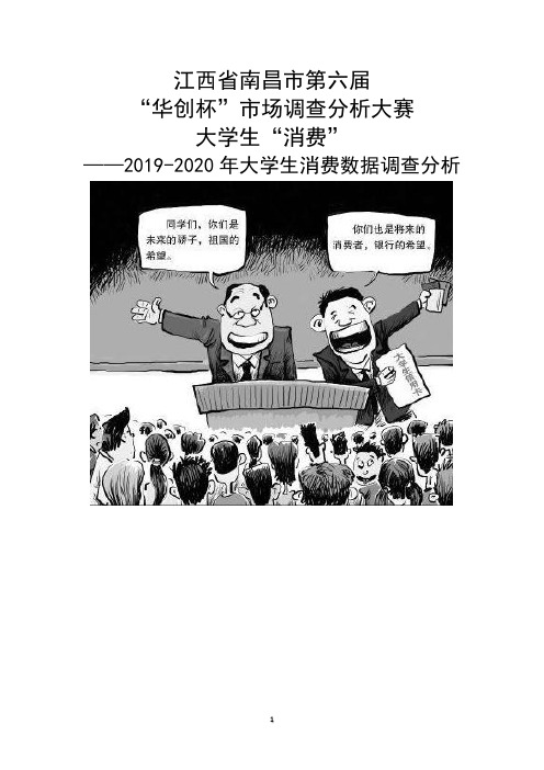 2019-2020年大学生消费数据调查分析