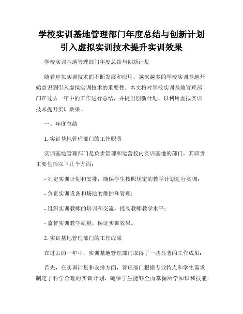 学校实训基地管理部门年度总结与创新计划引入虚拟实训技术提升实训效果