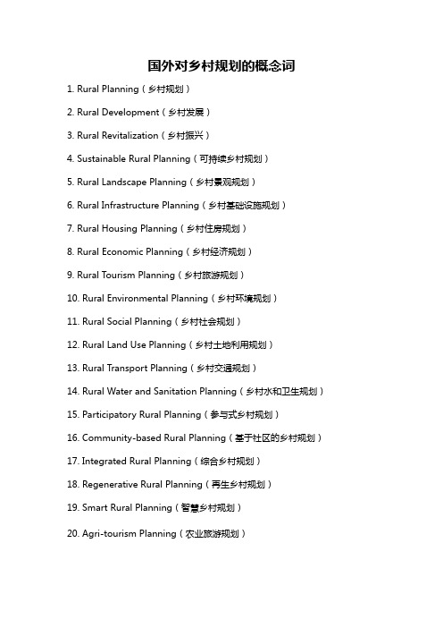 国外对乡村规划的概念词